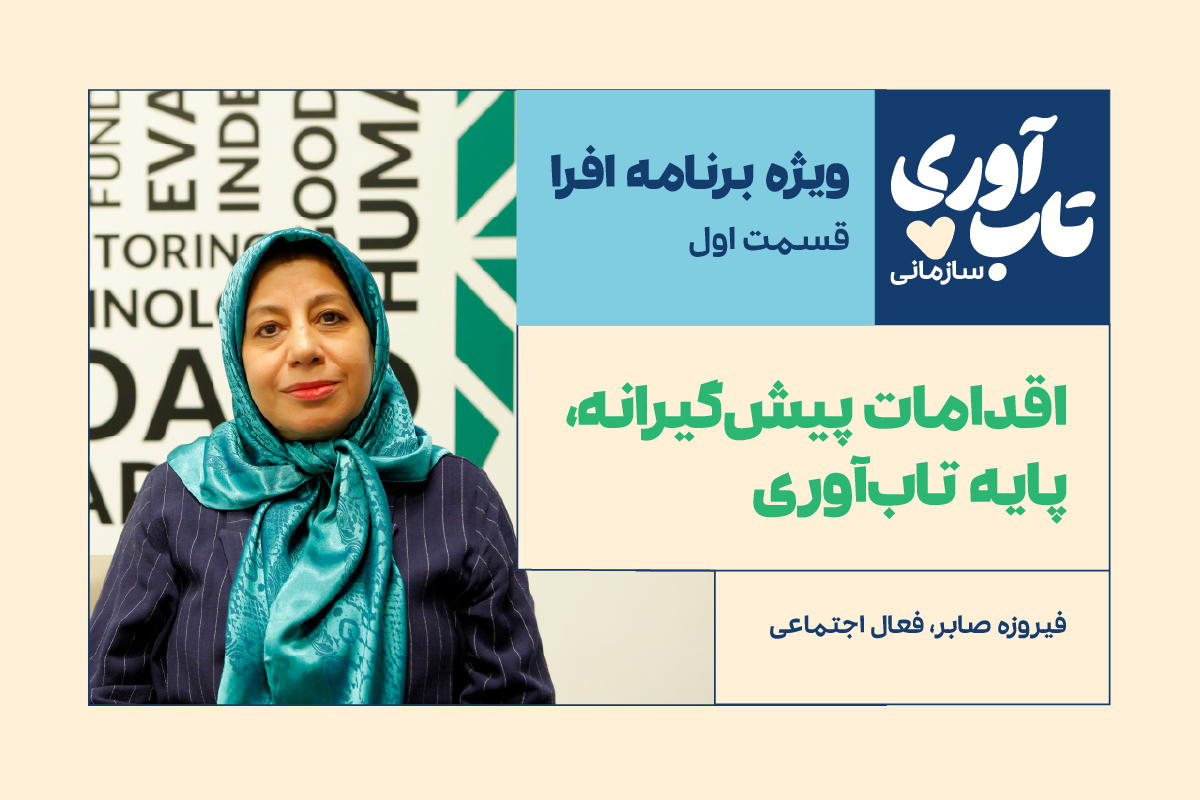ویژه‌برنامه «تاب‌آوری سازمانی» افرا: قسمت اول، فیروزه صابر