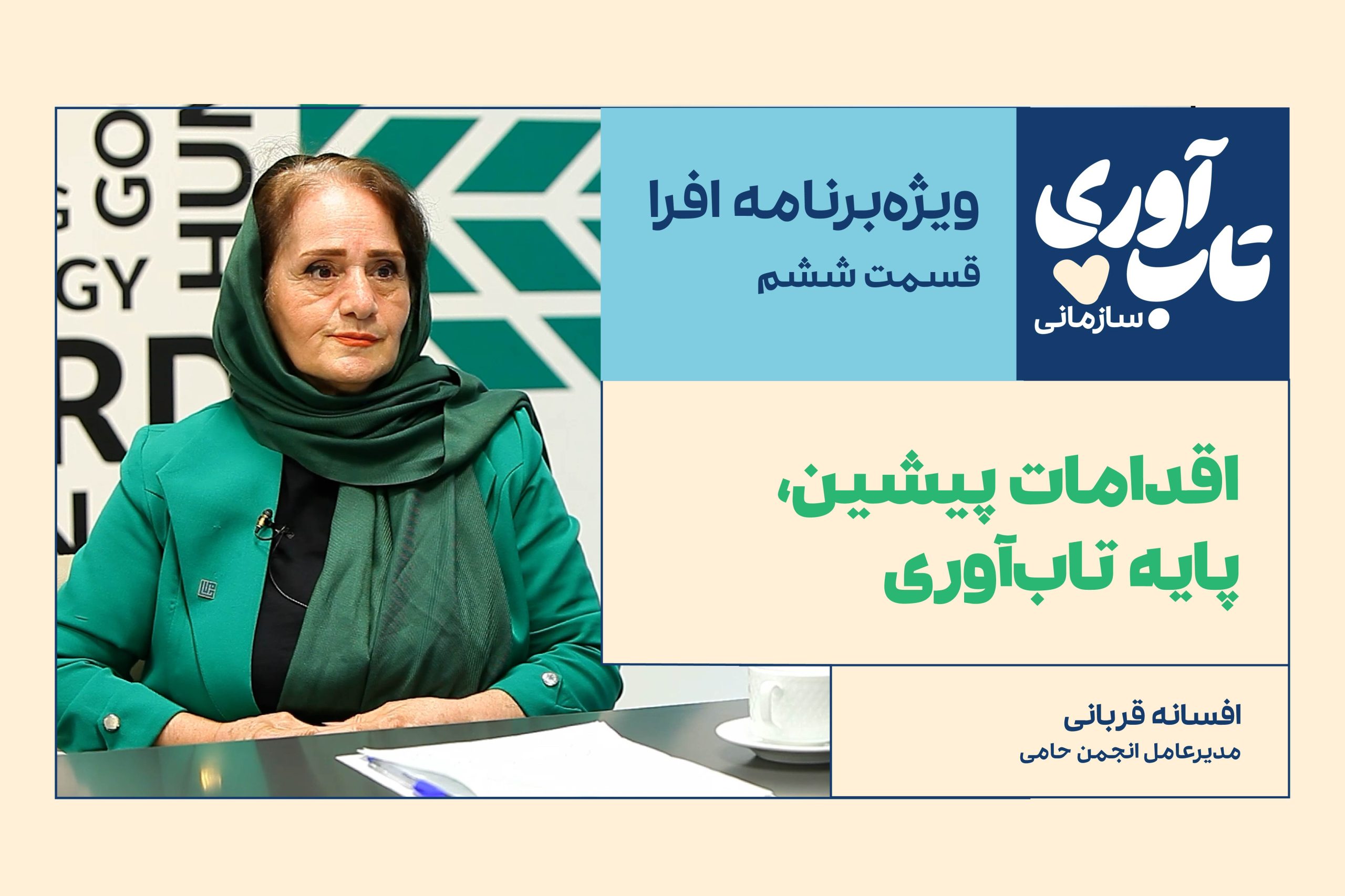 ویژه‌برنامه «تاب‌آوری سازمانی» افرا: قسمت ششم