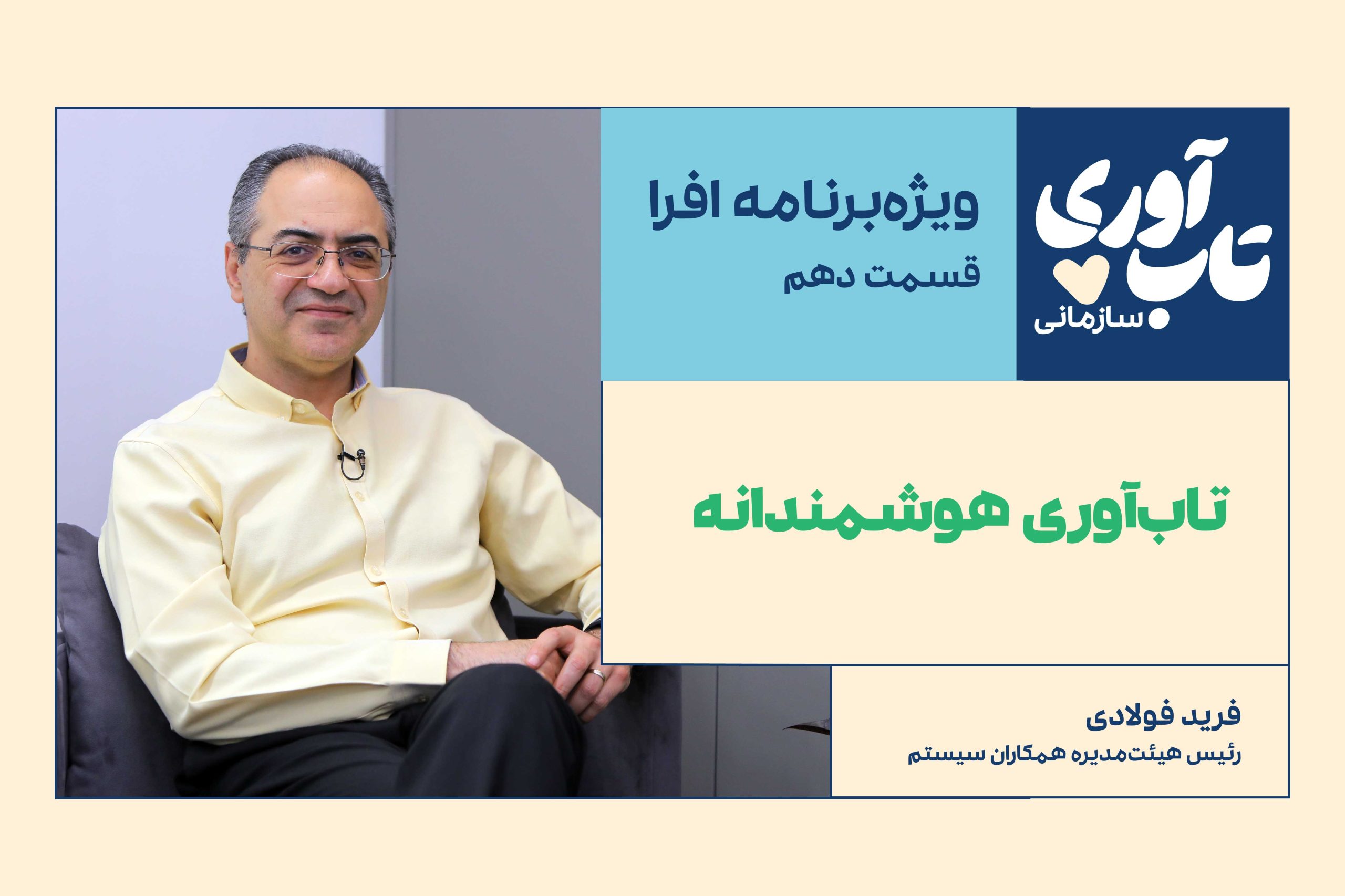 ویژه‌برنامه «تاب‌آوری سازمانی» افرا: قسمت دهم