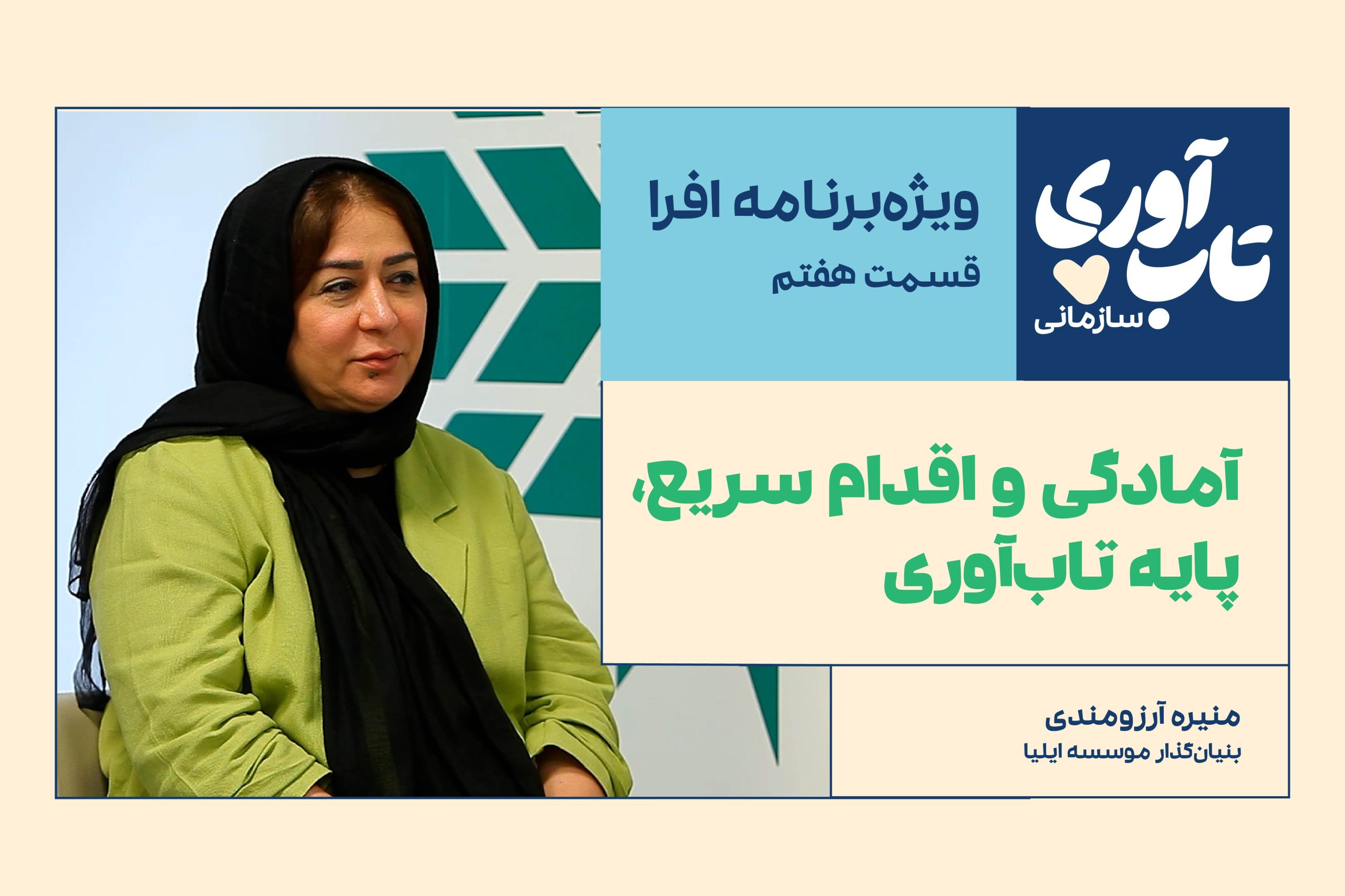 ویژه‌برنامه «تاب‌آوری سازمانی» افرا: قسمت هفتم