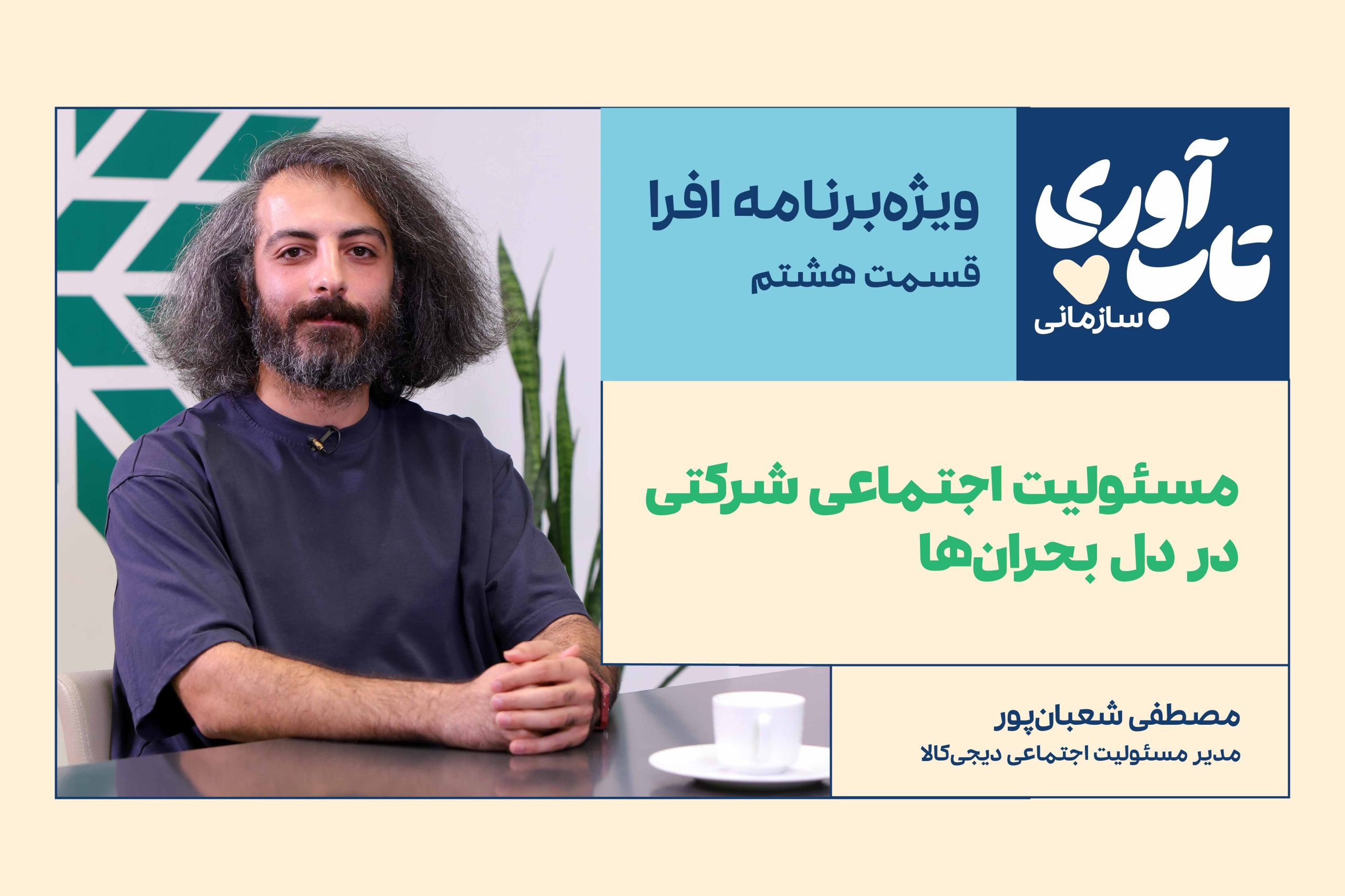 ویژه‌برنامه «تاب‌آوری سازمانی» افرا: قسمت هشتم