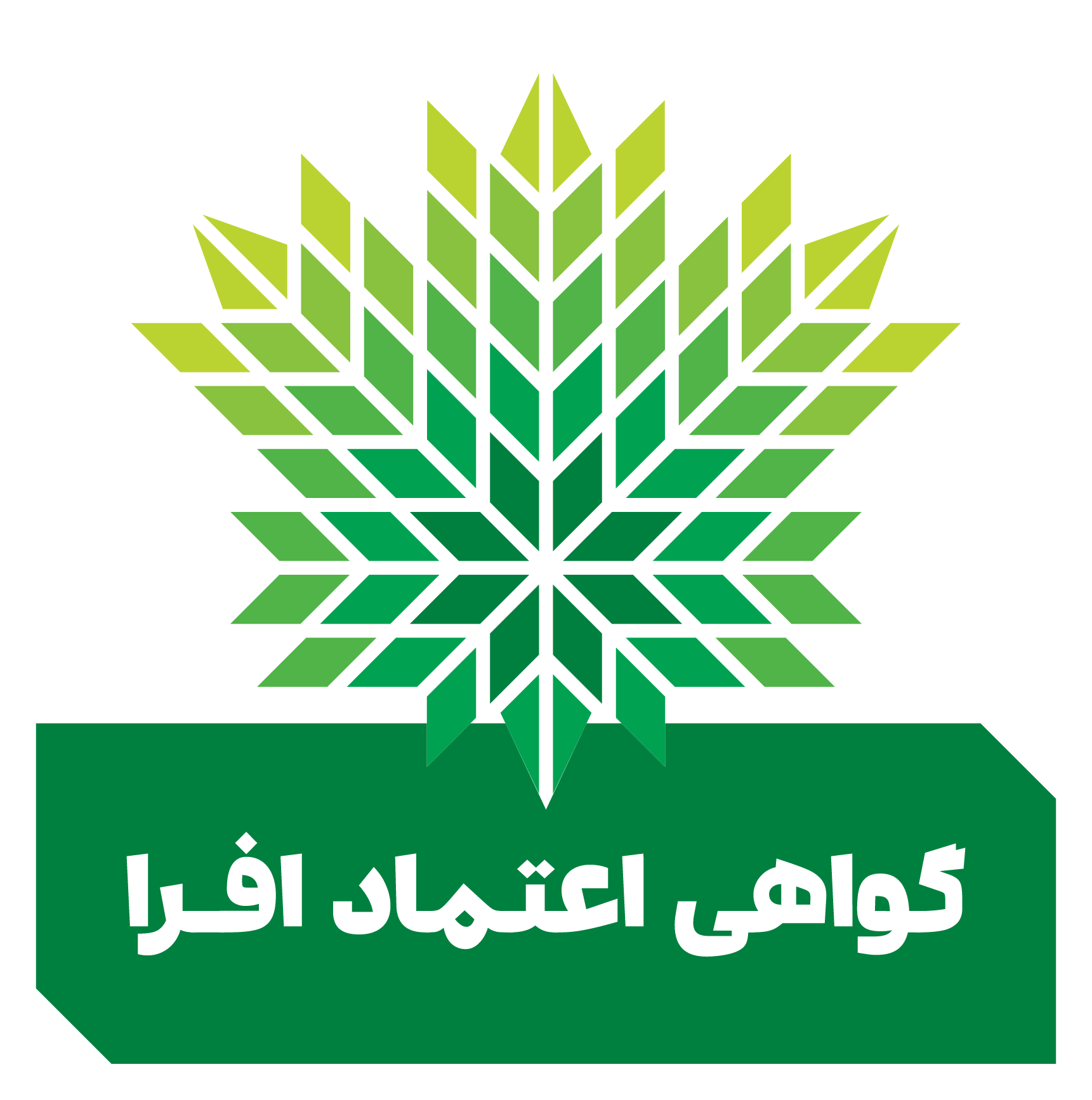 گواهی اعتماد افرا