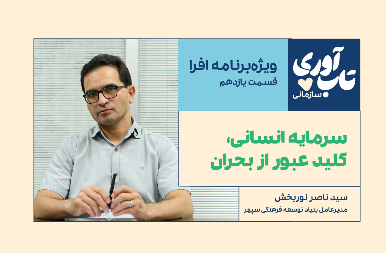ویژه‌برنامه «تاب‌آوری سازمانی» افرا: قسمت یازدهم